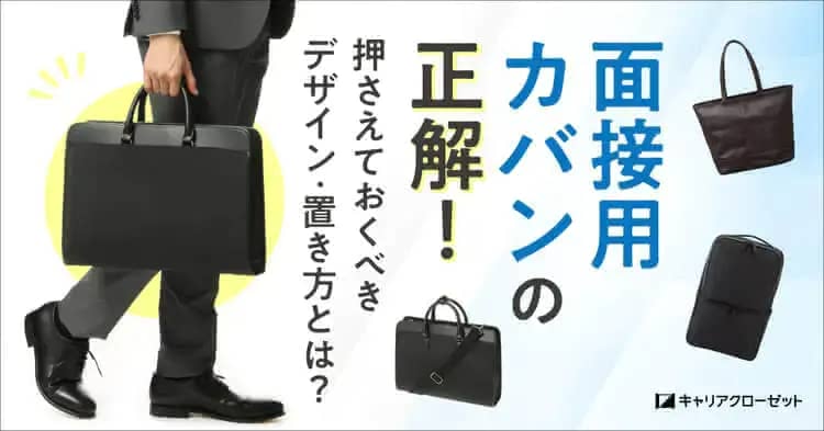 面接用カバンはこれが正解！好印象なデザイン・本番での置き方を元