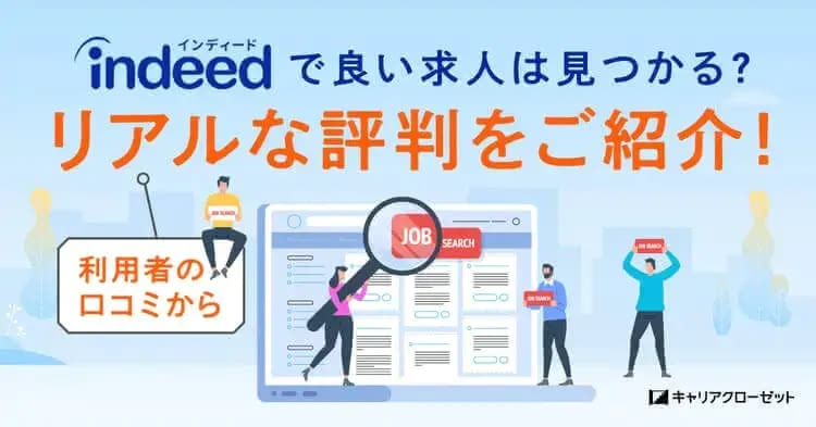 indeed,評判,正社員,バイト,企業口コミ
